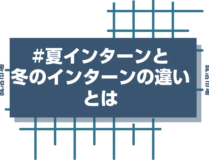【大学3年】夏インターンと秋インターンの違いは？選考への影響や参加メリットを徹底解説！